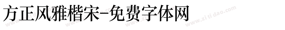 方正风雅楷宋字体转换