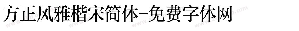 方正风雅楷宋简体字体转换