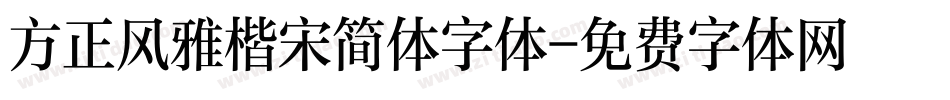 方正风雅楷宋简体字体字体转换