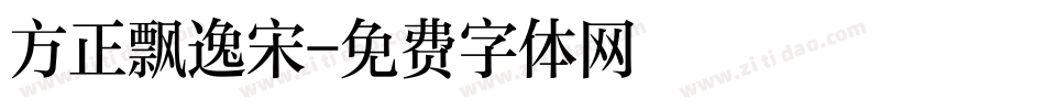 方正飘逸宋字体转换