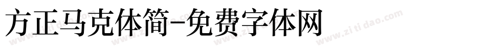 方正马克体简字体转换