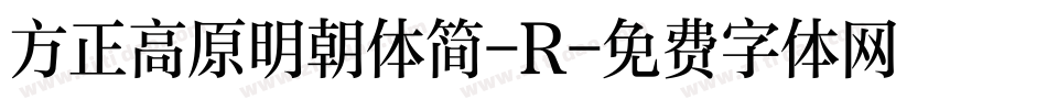 方正高原明朝体简-R字体转换