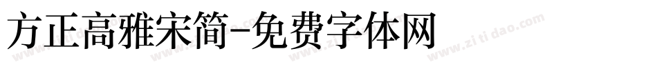 方正高雅宋简字体转换