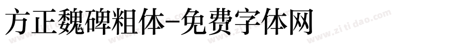 方正魏碑粗体字体转换