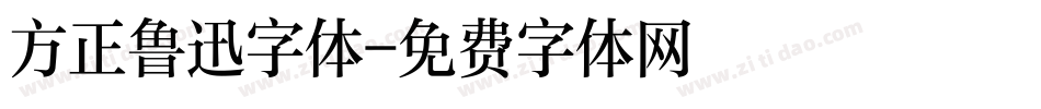 方正鲁迅字体字体转换