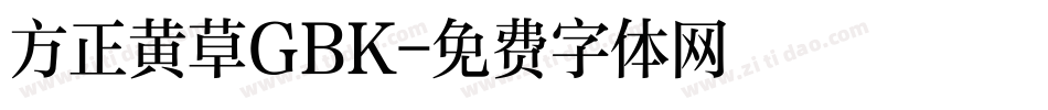 方正黄草GBK字体转换