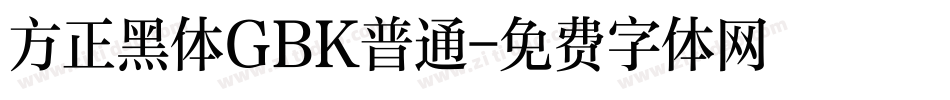 方正黑体GBK普通字体转换