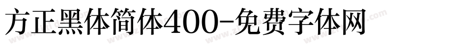 方正黑体简体400字体转换