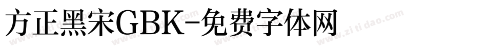 方正黑宋GBK字体转换