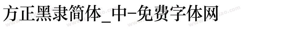 方正黑隶简体_中字体转换