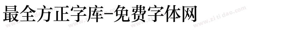 最全方正字库字体转换