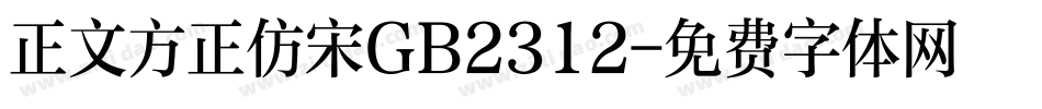 正文方正仿宋GB2312字体转换