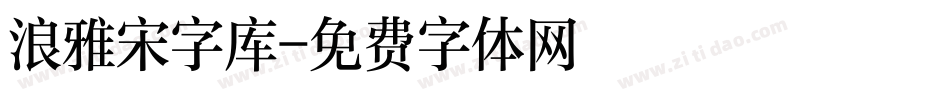 浪雅宋字库字体转换