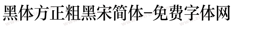 黑体方正粗黑宋简体字体转换