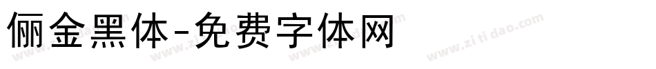 俪金黑体字体转换