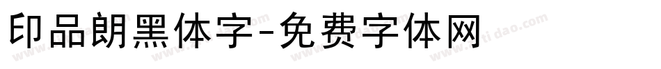 印品朗黑体字字体转换