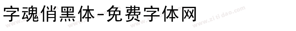 字魂俏黑体字体转换