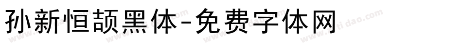 孙新恒颉黑体字体转换