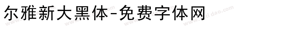 尔雅新大黑体字体转换