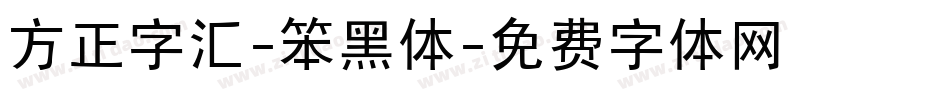 方正字汇-笨黑体字体转换