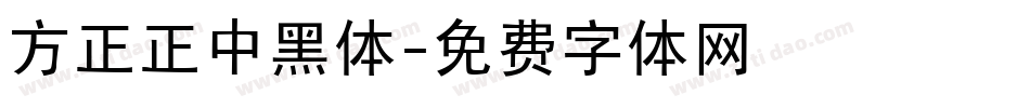 方正正中黑体字体转换