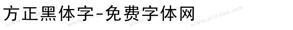 方正黑体字字体转换