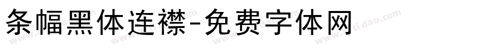 条幅黑体连襟字体转换