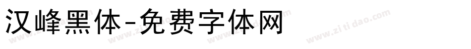 汉峰黑体字体转换