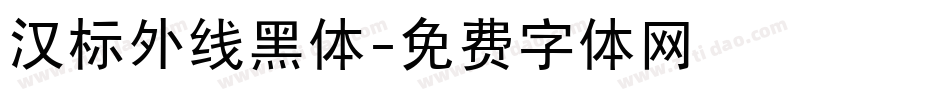 汉标外线黑体字体转换