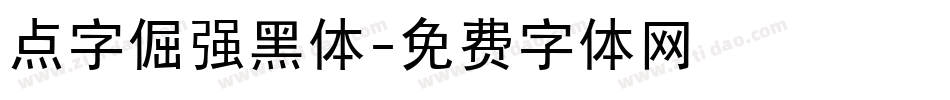 点字倔强黑体字体转换