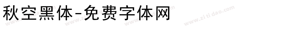 秋空黑体字体转换