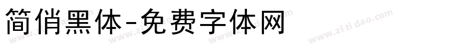 简俏黑体字体转换