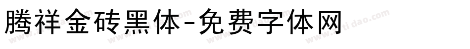 腾祥金砖黑体字体转换