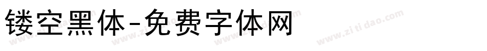 镂空黑体字体转换