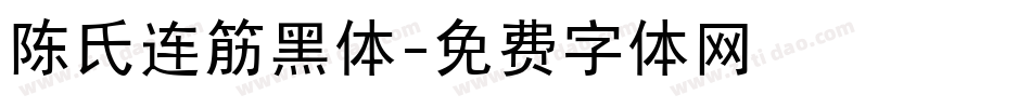 陈氏连筋黑体字体转换