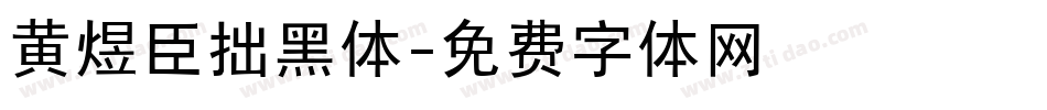 黄煜臣拙黑体字体转换