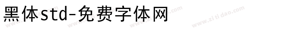 黑体std字体转换