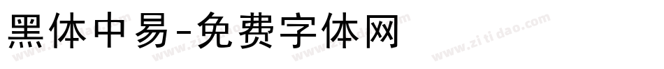 黑体中易字体转换