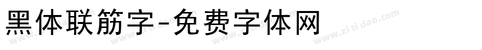 黑体联筋字字体转换