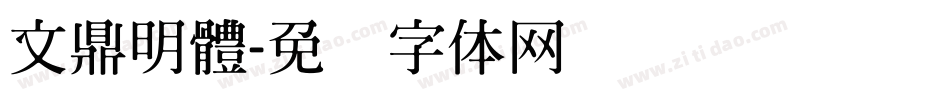 文鼎明體字体转换