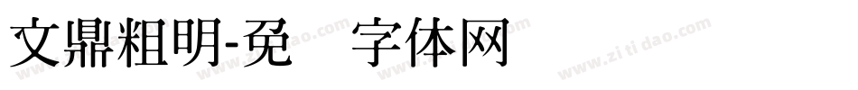 文鼎粗明字体转换