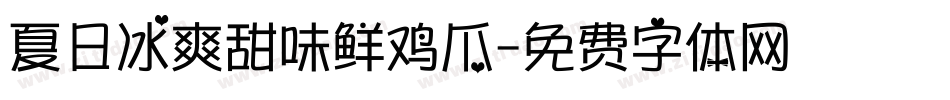 夏日冰爽甜味鲜鸡爪字体转换