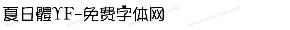 夏日體YF字体转换