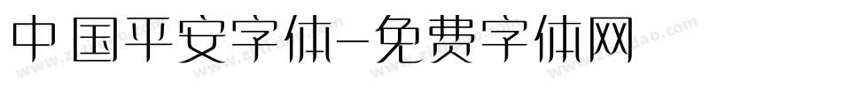 中国平安字体字体转换