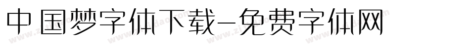 中国梦字体下载字体转换