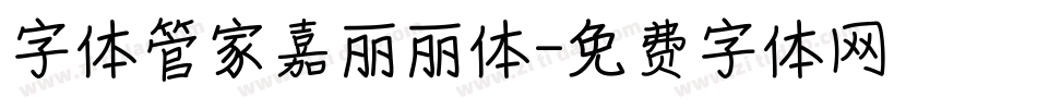 字体管家嘉丽丽体字体转换