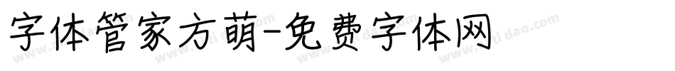 字体管家方萌字体转换