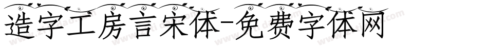 造字工房言宋体字体转换