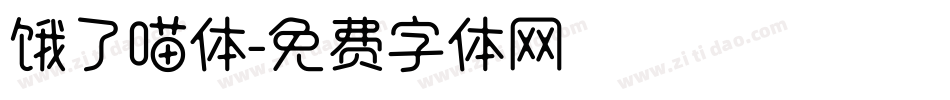 饿了喵体字体转换