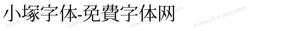 小塚字体字体转换